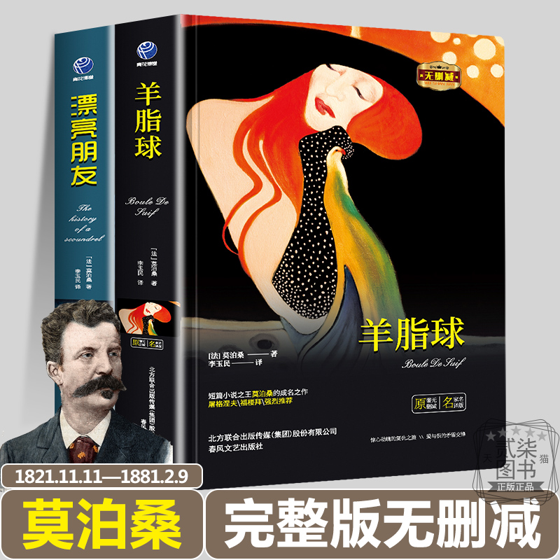 莫泊桑代表作2册 羊脂球 漂亮朋友 完整版正版无删减精装世界经典文学名著小说书籍名师翻译
