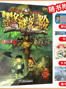 25稻草人之乡墨多多谜境冒险系列全套30册正版原版阳光版末日浮空城小说全集探险书籍雷欧幻像著儿童探险不可思议的事件薄新疆包邮
