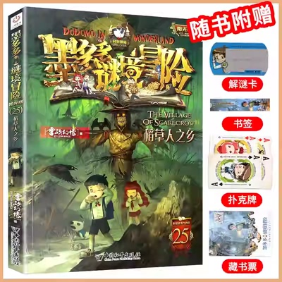 25稻草人之乡墨多多谜境冒险系列全套30册正版原版阳光版末日浮空城小说全集探险书籍雷欧幻像著儿童探险不可思议的事件薄新疆包邮