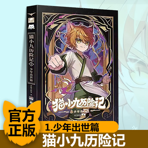 【1少年出世篇】猫小九历险记1小说版文字版奇喵君故事大幕林天篇神火初燃篇突破重围天门云梯少年出世初露锋芒奇幻冒险书籍