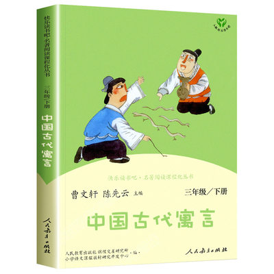 【人教版】人民教育出版社中国古代寓言故事 克雷洛夫寓言 伊索寓言快乐读书吧三年级下册 课外书必读 新疆包邮