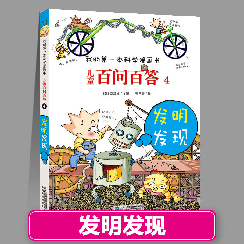 百问百答4发明发现 儿童百问百答正版全套我的第一本科学漫画书系列百科小学生三四五六年级课外阅读科普百科类书籍少儿读物
