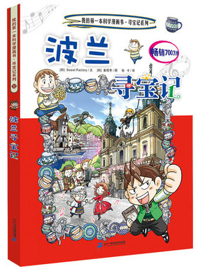 环球波兰寻宝记世界文明