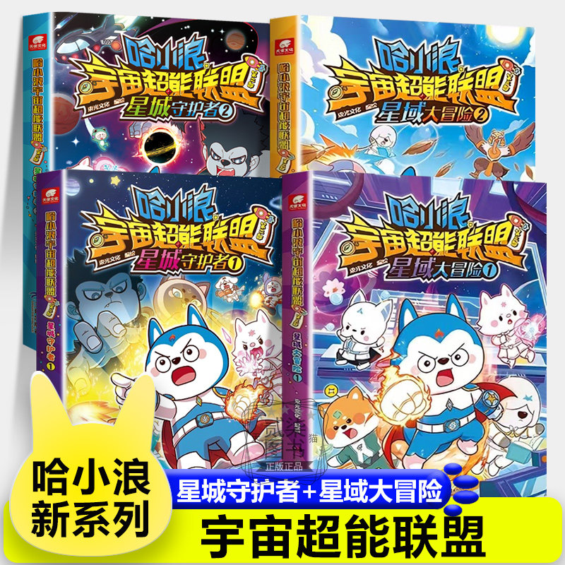 【星域大冒险12+星城守护者12】宇宙超能联盟哈小浪上学记恐龙岛大冒险一家超能大侦探儿童故事书小学生漫画书游中国新系列书籍,书籍/杂志/报纸,绘本/图画书/少儿动漫书,淘宝优惠券,粉丝福利购,淘宝优惠卷