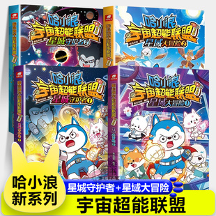 宇宙超能联盟哈小浪上学记恐龙岛大冒险一家超能大侦探儿童故事书小学生漫画书游中国新系列书籍 星城守护者12 星域大冒险12