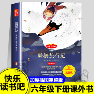 【骑鹅旅行记】瑞典 塞尔玛·拉格洛夫 著六年级下册课外书必读正版快乐读书吧寒假6下阅读书籍