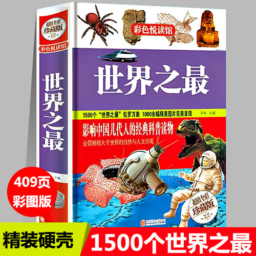 正版精装世界之最1500个世界之最影响几代人的经典科普读物小学生课外书阅读6-7-8岁故事书三四五年级儿童课外书籍新疆包邮