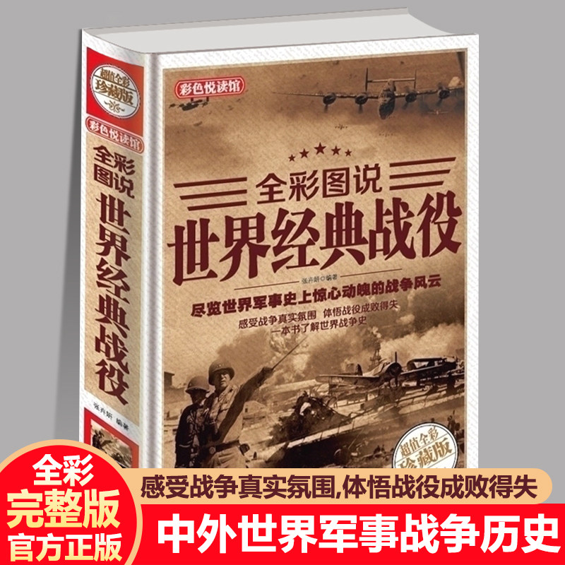 正版世界经典战役彩图版高清印刷世界军事史战争风云一战全史二战全史政治军事历史书籍新疆包邮二战风云书籍