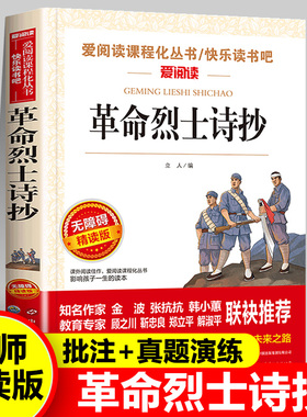 革命烈士诗抄 中国现当代诗歌红色经典书籍老师推荐爱国主义教育课外书必读青少年读物三四五六七八年级小学生中学生课外阅读书籍