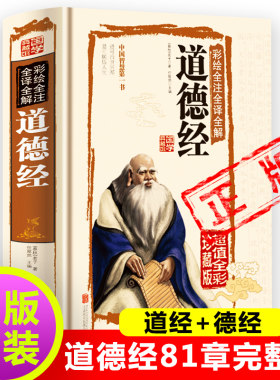 道德经正版81章完整版道经+德经原著 老子他说全集无删减原文注释+解析文白对照南怀瑾推荐中国文学名著 国学哲学经典书籍新疆包邮