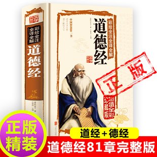 道德经正版 德经原著 道经 81章完整版 包邮 中国文学名著 国学哲学经典 老子他说全集无删减原文注释 书籍新疆 解析文白对照南怀瑾推荐