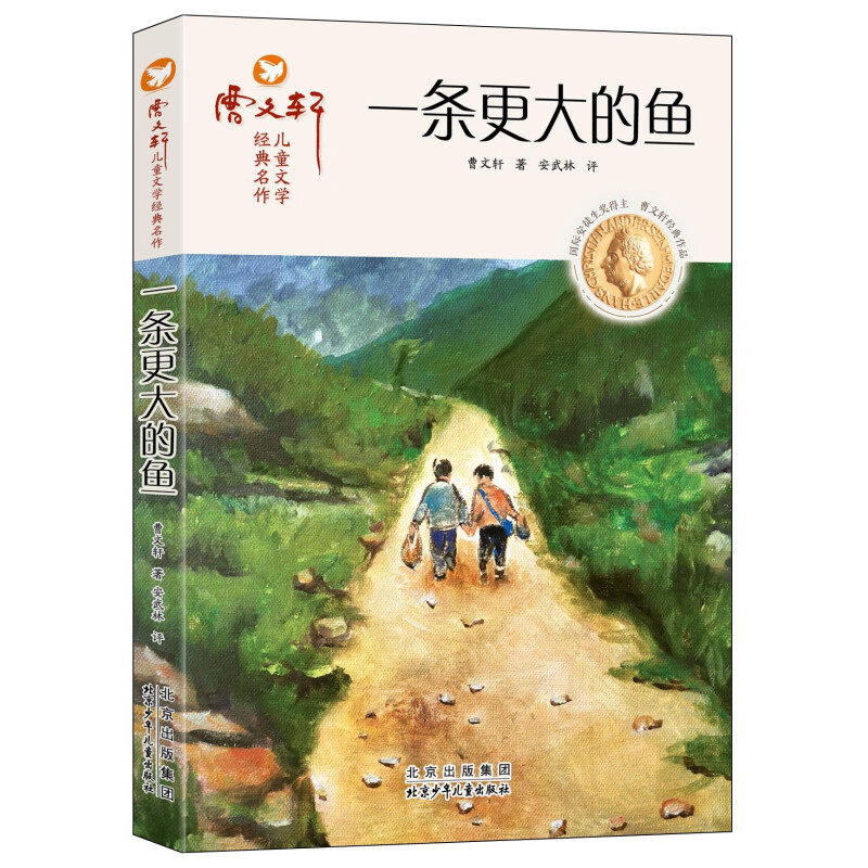 一条更大的鱼 曹文轩儿童文学经典名作名著课外阅读书正版青少年版三四五六年级课外书儿童文学系列丛书小学生课外阅读书籍,书籍/杂志/报纸,儿童文学,淘宝优惠券,粉丝福利购,淘宝优惠卷