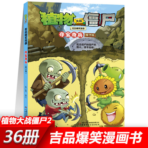 11夺宝奇兵 植物大战僵尸2漫画书全套吉品爆笑校园动漫故事绘本儿童绘本连环画卡通小学生学前班幼儿一二三四五年级课外书籍