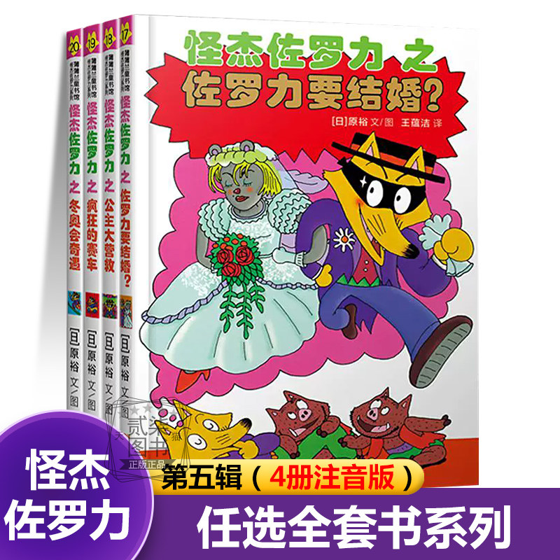 怪杰佐罗力正版第五辑注音版(17-20)绘本全38册全彩版冒险精装3-6-8岁幼儿园大班中班亲子共读小学生漫画书动漫绘本故事