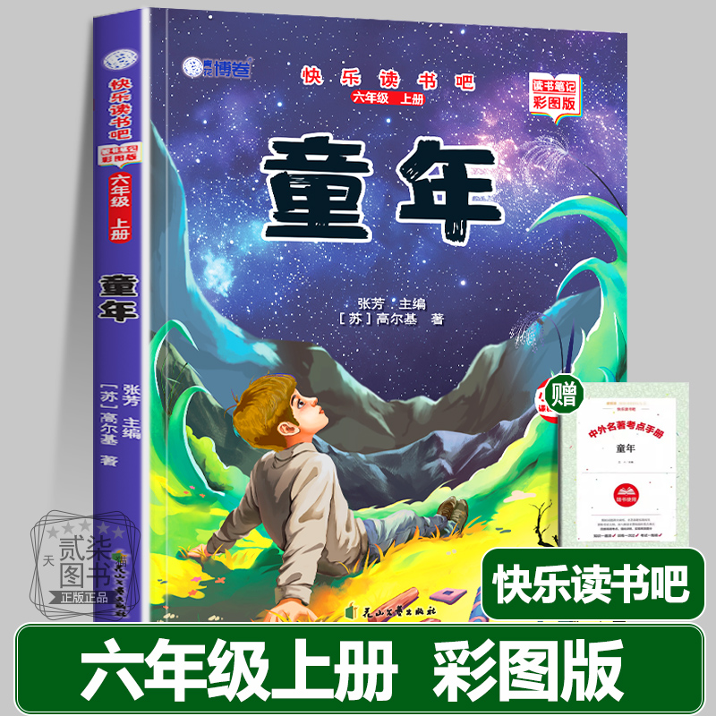 童年六年级上册课外书必读正版彩图版爱的教育快乐读书吧儿童小学生高尔基管桦完整版人教版6上暑假书籍小英雄雨来