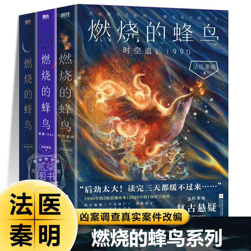 法医秦明复古悬疑系列全3册 燃烧的蜂鸟 迷案1985 时空追凶1990 凶案调查侦探推理悬疑小说全套书籍正版网剧 原著真实案件改编