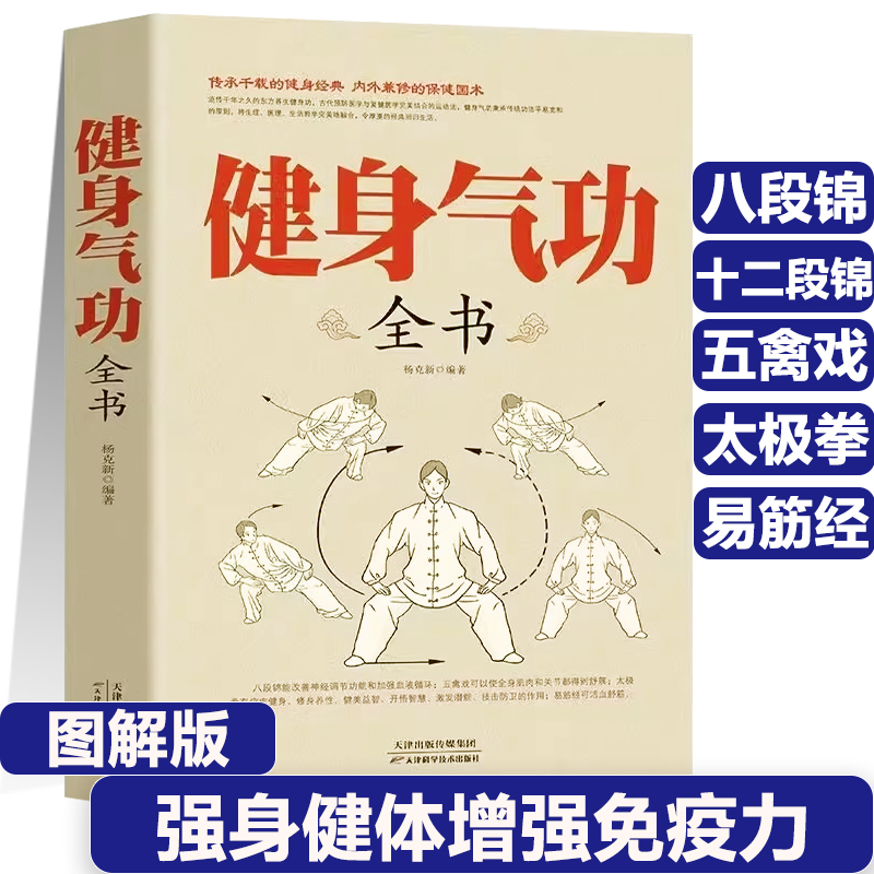 正版健身气功全书中国武术太极拳实用教程传统健身功法易筋经洗髓经五