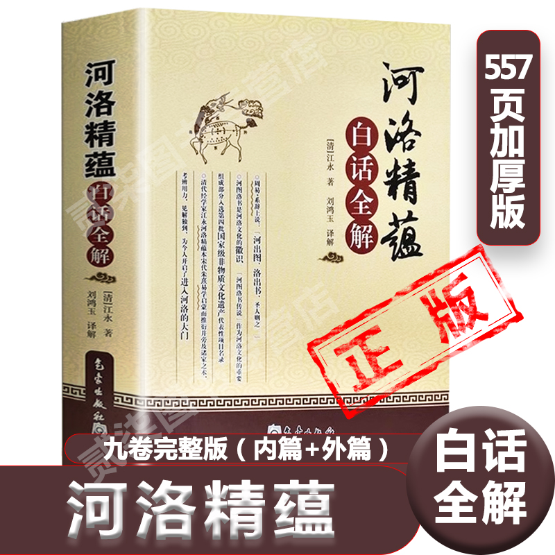 正版河洛精蕴白话全解推衍朱熹易学启蒙 图书 卦画先天 后天之理 蓍策 变占 河洛图书 勾股乘方 五音六律 天文 五行 音学 堪舆书籍