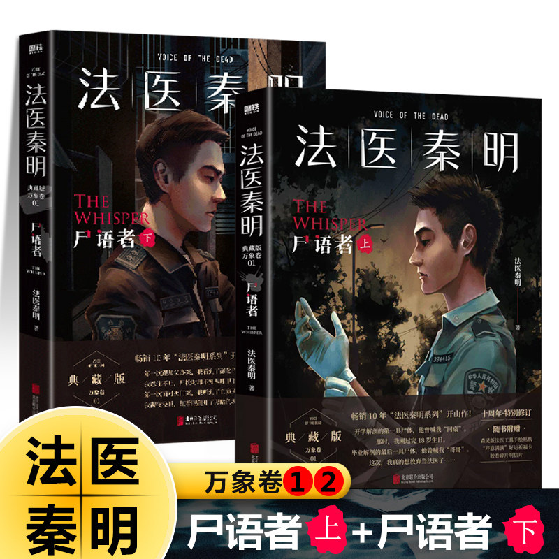 法医秦明 万象卷1+2 尸语者上 尸语者下 凶案调查侦探推理悬疑小说全套书籍正版网剧 原著真实案件改编