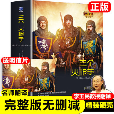 正版三个火枪手原著完整版无删减大仲马著成人版初中生高中生课外书阅读课外阅读书籍世界名著外国小说课外书新疆包邮