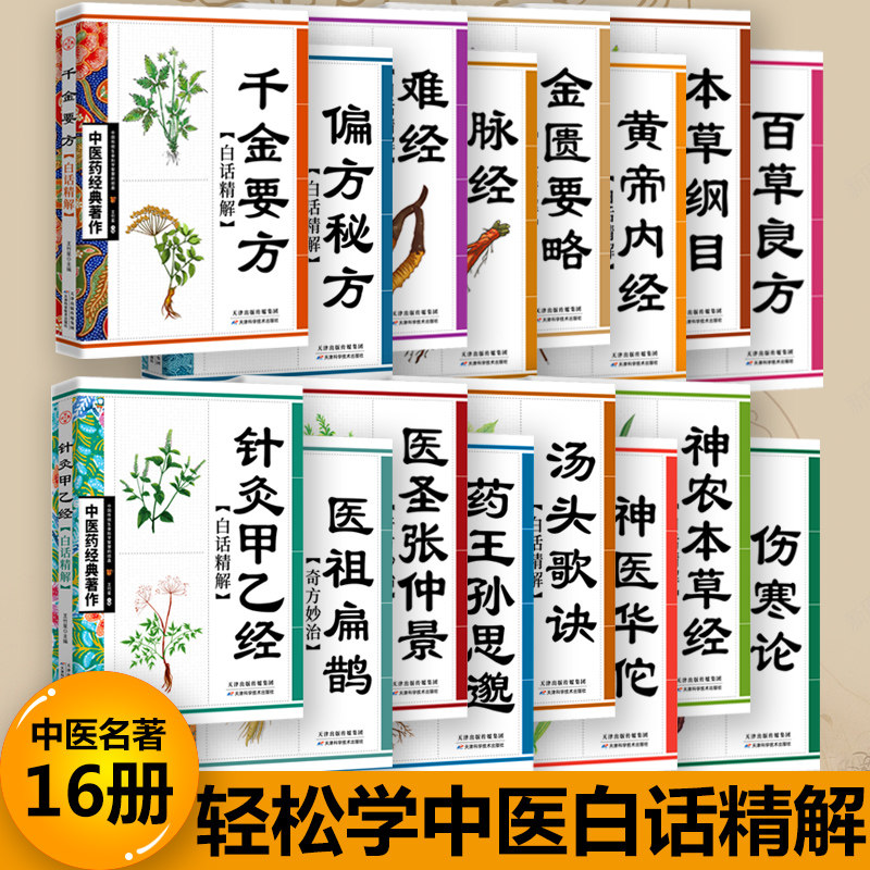 共16本黄帝内经本草纲目金匮要略脉经难经千金要方伤寒论神农本草经汤头歌诀针灸甲乙经百草良方秘方神医华佗孙思邈张仲景扁鹊中医
