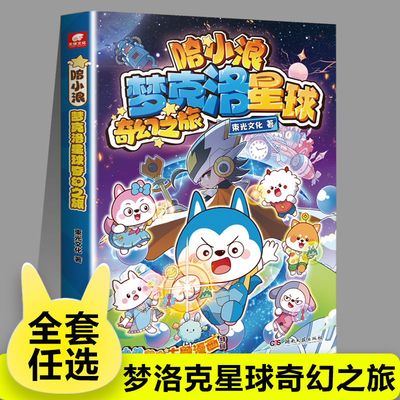 梦克洛星球奇幻之旅 哈小浪主题漫画 哈小浪上学记恐龙岛大冒险 哈小浪游中国陕西篇四川篇儿童爆笑漫画书