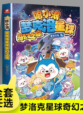 梦克洛星球奇幻之旅 哈小浪主题漫画 哈小浪上学记恐龙岛大冒险 哈小浪游中国陕西篇四川篇儿童爆笑漫画书