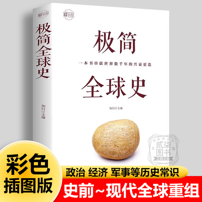 极简全球史 史前时期人类早期社会古典文明封建时代全球一体化 政治 军事 经济等历史常识 文化 教育 科技等世界历史书籍