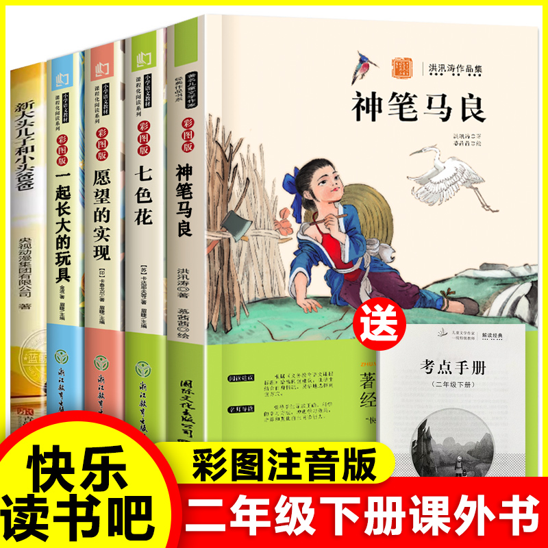 正版神笔马良二年级必读正版注音版小学生课外书全套5册七色花愿望的实现一起长大玩具快乐读书吧下册老师推荐阅读书籍新疆包邮