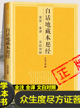 白话地藏本愿经 全注全译文白对照地藏菩萨本愿经简体原文加注释译文地藏经法研究地藏经药师经宗教fo教结缘初学者文化经典书