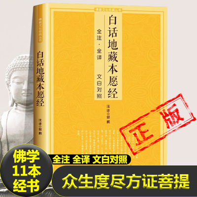 白话地藏本愿经 全注全译文白对照地藏菩萨本愿经简体原文加注释译文地藏经法研究地藏经药师经宗教fo教结缘初学者文化经典书