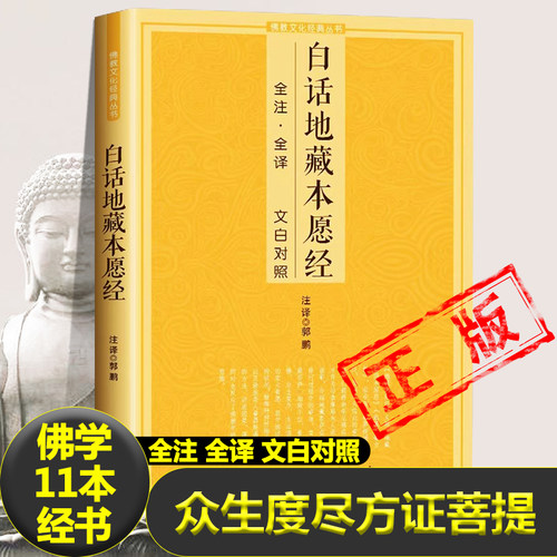 白话地藏本愿经 全注全译文白对照地藏菩萨本愿经简体原文加注释译文地藏经法研究地藏经药师经宗教fo教结缘初学者文化经典书