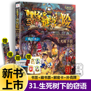 原版 31生死樹下 舊迷境迷書默全集莫不可思議事件簿24末日浮空城揭秘紫龍村 陽光板漫畫版 墨多多謎境冒險全套正版 竊語 新書現(xiàn)貨