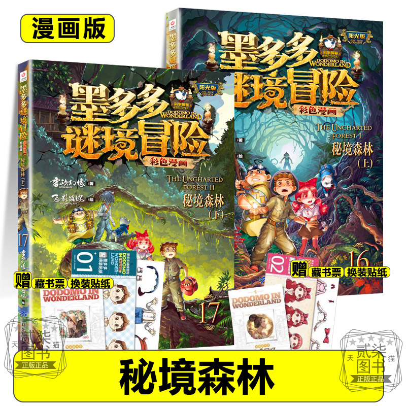 漫画版秘境森林16+17上下墨多多谜境冒险全套17册系列彩色书迷境秘境历险记不可思议事件新书漫画版秘境森林1617上下两册书籍