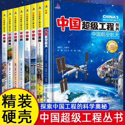 【现货正版】中国超级工程丛书 工程里的科学奥秘少儿百科全书6-12岁儿童漫画书图书小学生科学类书籍科技启蒙绘本