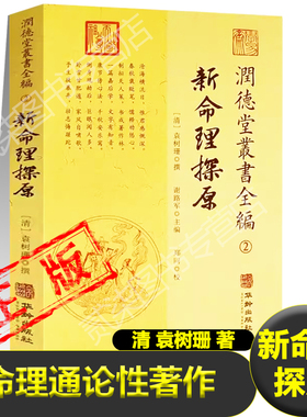 正版新命理探原润德堂丛书全编2:袁树珊 著谢路军主编十六卷本原起例强弱神煞宜忌用神化合冲刑评断六亲格局先贤名论书籍新疆包邮