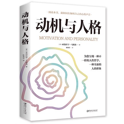 动机与人格 马斯洛著讨论人本哲学主义心理学和人本主义伦理学存在哲学心理学马斯洛层次需求理论心理学书籍
