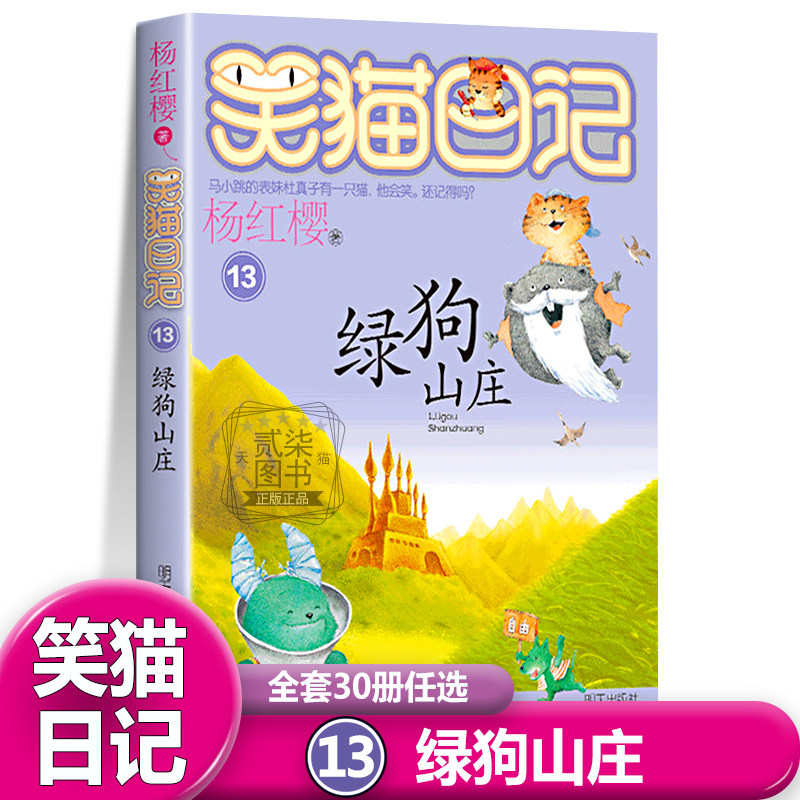 13绿狗山庄）笑猫日记全套30册任选正版杨红樱著经典作品校园小说文字版书籍三四五六年级小学生课外书