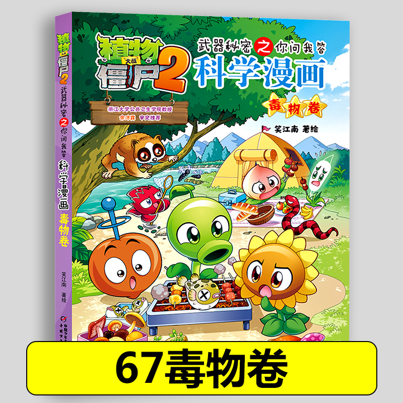 67毒物卷 植物大战僵尸2科学漫画 植物大战僵尸漫画书 有毒的动物植物昆虫蔬菜系列小学生儿童绘本故事书恐龙机器人历史吉品爆笑