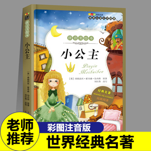 小公主注音彩图版正版英佛朗西斯·霍奇森·伯内特著儿童小学生课外书阅读一年级二年级经典儿童故事书儿童文学精选童话故事书籍