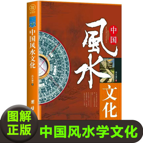 中国风水文化正版图解风水学风水原型 风水流变 风水美季 风水建筑 风水科学 风水政治 风水名流风水诸俗风水批判入门类凤水学书籍