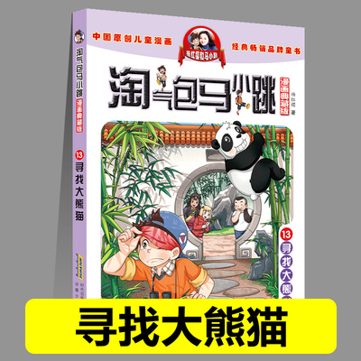 正版淘气包马小跳13寻找大熊猫漫画典藏版系列全套30册小学生课外阅读书籍三四五六年级漫画书杨红樱新书光荣绽放儿童文学
