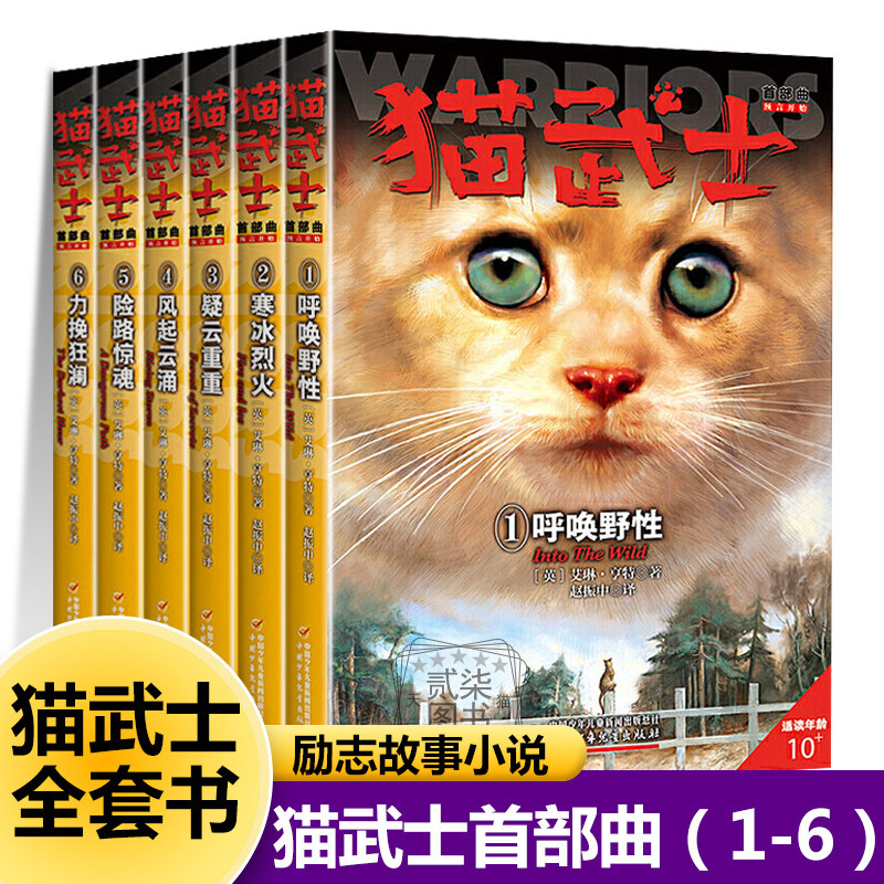 【首部曲】正版猫武士全6册1呼唤野性2寒冰烈火3疑云重重4风起云涌5险路惊魂6力挽狂澜小学生儿童励志故事书课外阅读书籍系列原版