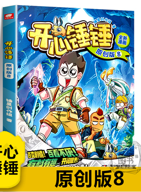 【原创版8】开心锤锤主题特辑太空奇遇记神秘大冒险我的完美同桌动画版儿童小学生漫画书卡通动漫校园爆笑动漫故事绘本书籍