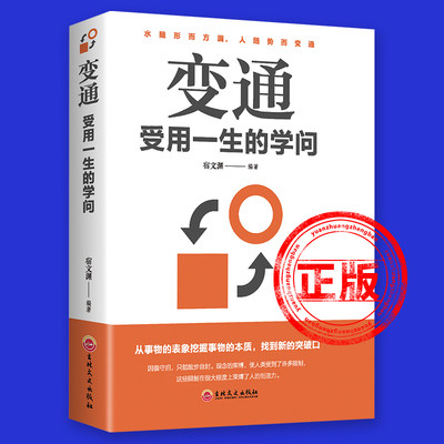 变通书籍正版受用一生的学问变换思维完整版做个圆滑的老实人企业管理积极心态懂得善于变通成大事者生存与竞争哲学之道新疆包邮