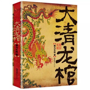 大清龙棺 惊险刺激冒险小说 惊悚灵异故事 恐怖悬疑文学作品书籍