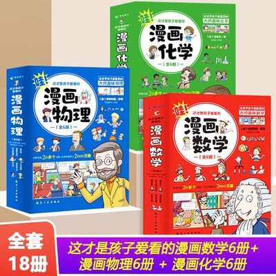 这才是孩子爱看的漫画数理化全套18册儿童化学知识启蒙书漫画数学漫画物理漫画三四五六年级小学生科普读物课外阅读书籍新疆包邮