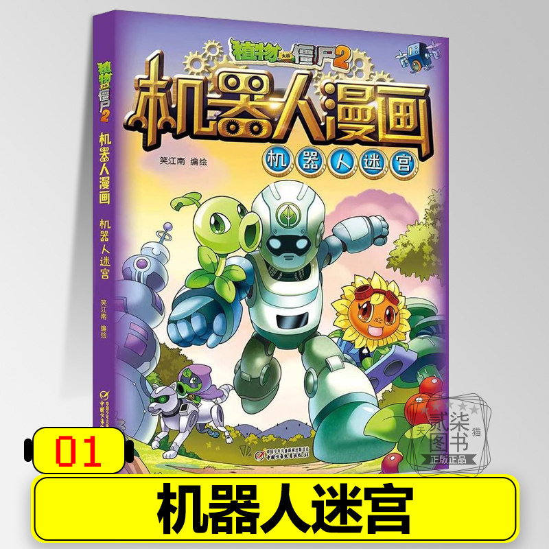 1机器人迷宫 机器人漫画全套27册任选 植物大战僵尸2漫画书 植物大战僵漫画小学生儿童幼儿绘本故事书全国包邮书籍