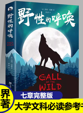 正版野性的呼唤中文版杰克·伦敦著 荒野的呼唤世界名著外国文学现当代文学四五六年级必读课外书经典书目初中生高中生课外阅读