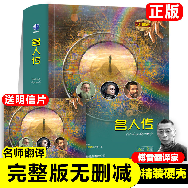 正版精装名人传原著无删减罗曼罗兰著 八年级下册阅读课外书名著课外阅读书籍 世界经典文学名著外国小说新疆包邮